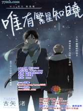 唯有繁星知曉