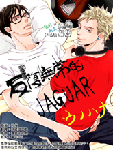 反復無常的JAGUAR