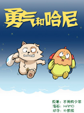 勇氣和哈尼