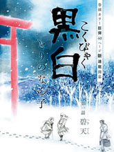 黑白
