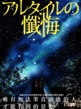 牛郎星的懺悔