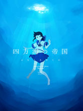 四方海的帝國