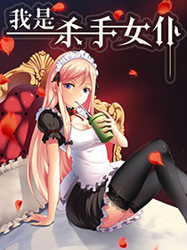 我是殺手女仆