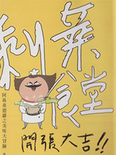 剩菜食堂