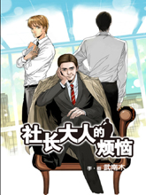社長大人的煩惱