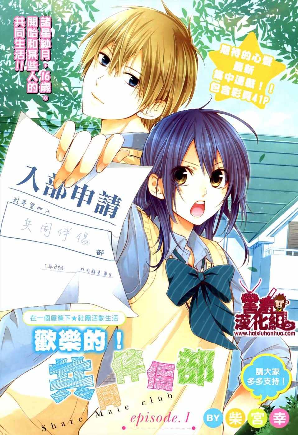 共同伴侶部 001話