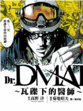 Dr.MART瓦礫下的醫師