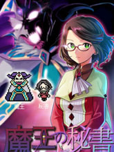 魔王的秘書