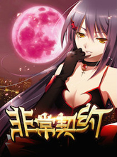 非常契約
