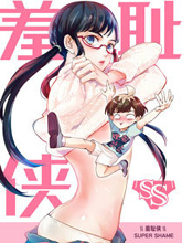 羞恥俠