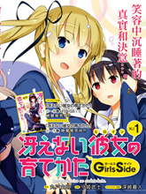 路人女主的養成方法GIRLS SIDE