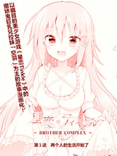 星戀Twinkle～BROTHER COMPLEX～