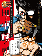 特別國家公務員改造者對策課 田中誠司