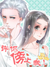 許你傍上我