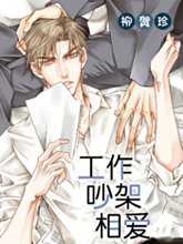 工作 吵架 相愛