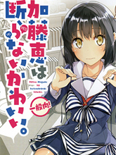 (C90)加藤惠不拒絕可愛。