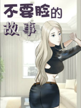 不要臉的故事