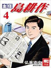 主任島耕作