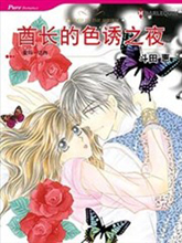 酋長的色誘之夜