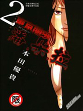 東京暗蟲2