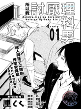 所以我討厭理科男