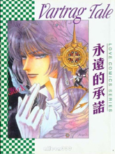 VARTRAG TALE永遠的承諾