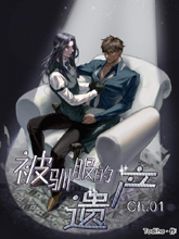 被馴服的遺產