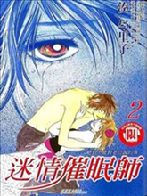 迷情催眠師