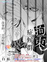 拘束癥候群