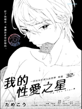我的X愛之星
