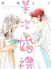 某次婚禮