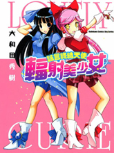 謠言終結天使 輻射美少女