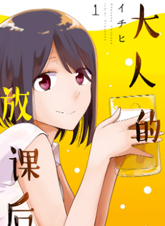 大人的放課后