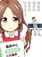 滿溢著溫柔的世界