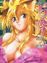 お吟 美少女的淫魔獣人伝