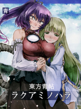 東方青帖·樂阿彌之原