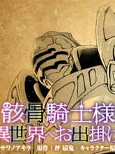 骸骨騎士大人異世界冒險中
