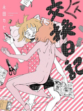一人交換日記