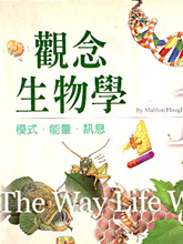 觀念生物學