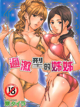 過激型的姐姐