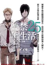 監禁25年生活