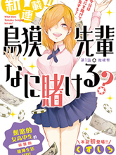 鳥獏前輩賭什么