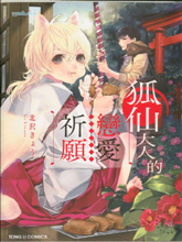 狐仙大人的戀愛祈愿