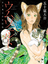 環世界—五十嵐大介作品集