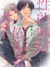 X的嗜好依存系男子
