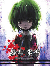 暴君幽香