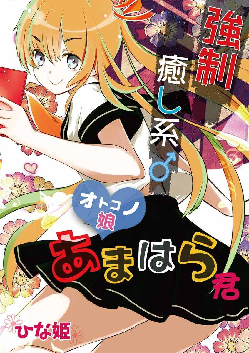 偽娘天原君 001話