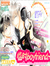 臨時boyfriend
