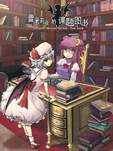 蕾米莉亞的課題圖書