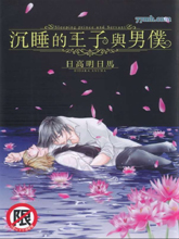 沉睡的王子與男僕